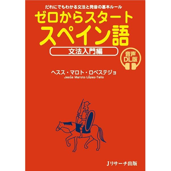 ゼロからスタ-トスペイン語: だれにでもわかる文法と発音の基本ル-ル